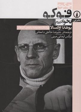 چگونه فوکو بخوانیم (نشر نی) چگونه فوکو بخوانیم (نشر نی)