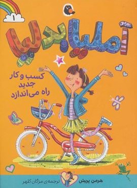 آملیا بدلیا 1 (کسب و کار جدید راه می اندازد)(کتاب پرنده)