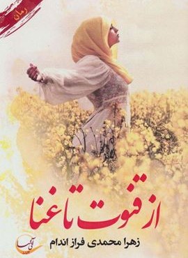 از قنوت تا غنا (آئی سا) از قنوت تا غنا (آئی سا)