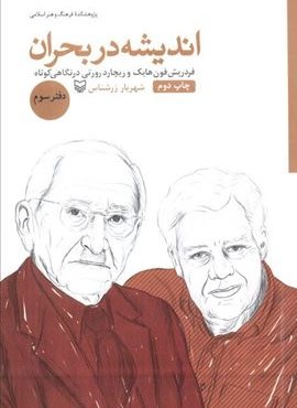 اندیشه در بحران 3 (فردریش فون هایک و ریچارد رورتی در نگاهی کوتاه)(سوره مهر) اندیشه در بحران 3 (فردریش فون هایک و ریچارد رورتی در نگاهی کوتاه)(سوره مهر)