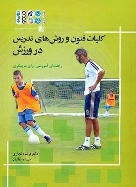 کلیات فنون و روش های تدریس در ورزش (راهنمای آموزشی برای مربیگری)(حتمی)