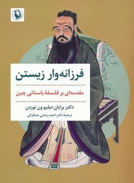 فرزانه وار زیستن (مقدمه ای بر فلسفه باستانی چین)(مروارید)