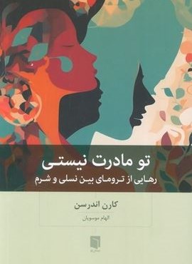 تو مادرت نیستی (رهایی از ترومای بین نسلی و شرم)(بینش نو)
