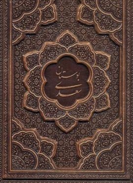 بوستان سعدی (گلاسه،چرم،برجسته،باقاب)(یاقوت کبیر) بوستان سعدی (گلاسه،چرم،برجسته،باقاب)(یاقوت کبیر)