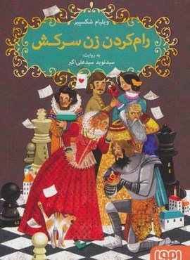 شکسپیر خندان 6 (رام کردن زن سرکش)(هوپا) شکسپیر خندان 6 (رام کردن زن سرکش)(هوپا)