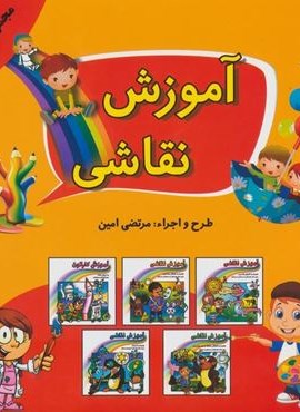 مجموعه آموزش نقاشی (جلدهای 1تا5)(پیام محراب) مجموعه آموزش نقاشی (جلدهای 1تا5)(پیام محراب)