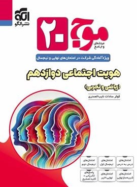 هویت اجتماعی دوازدهم موج 20 (الگو) 1404