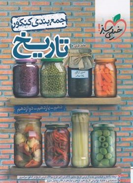 جمع بندی تاریخ کنکور (خیلی سبز) 1404 جمع بندی تاریخ کنکور (خیلی سبز) 1404