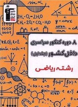 8 دوره کنکور سراسری داخل کشور ریاضی (جلد اول)(قلم چی) 1403 8 دوره کنکور سراسری داخل کشور ریاضی (جلد اول)(قلم چی) 1403