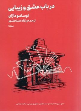 در باب عشق و زیبایی (نیماژ)