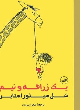 یک زرافه و نیم (ثالث) یک زرافه و نیم (ثالث)