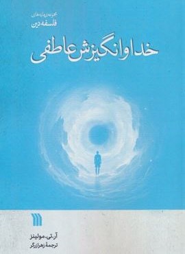 خدا و انگیزش عاطفی (سروش)