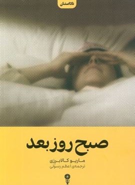 صبح روز بعد (وزن دنیا)