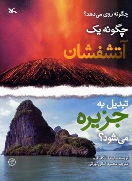 چگونه یک آتشفشان تبدیل به جزیره می شود؟ (گلاسه)(کانون پرورش فکری کودکان و نوجوانان)