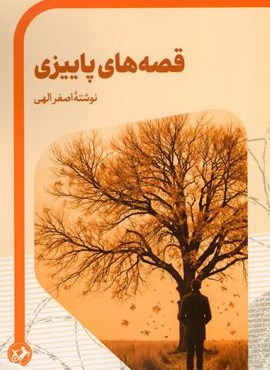 قصه های پاییزی (داستان های ایرانی 6)(امیر کبیر)