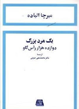 یک مرد بزرگ دوازده هزار راس گاو (اساطیر) یک مرد بزرگ دوازده هزار راس گاو (اساطیر)
