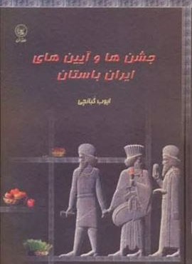 جشن ها و آیین های ایران باستان (عطائی) جشن ها و آیین های ایران باستان (عطائی)