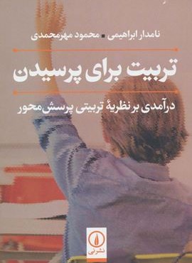 تربیت برای پرسیدن (درآمدی بر نظریه تربیتی پرسش محور)(نشر نی)