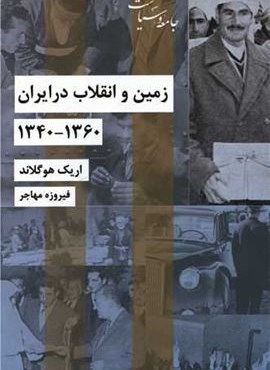 زمین و انقلاب در ایران (شیرازه) زمین و انقلاب در ایران (شیرازه)