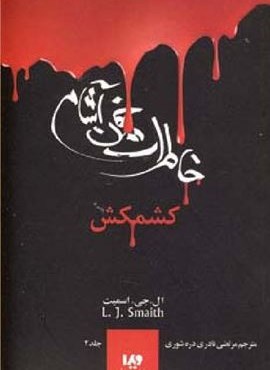 خاطرات خون آشام 2 (کشمکش)(ویدا) خاطرات خون آشام 2 (کشمکش)(ویدا)