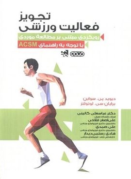 تجویز فعالیت ورزشی (رویکردی مبتنی بر مطالعه موردی با توجه به راهنمای ACSM)(حتمی)