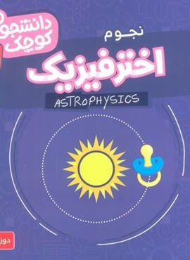 دانشجویان کوچک15 (اختر فیزیک،نجوم)(2زبانه)(قدیانی)