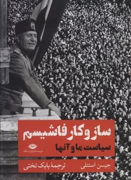ساز و کار فاشیسم (سیاست ما و آنها)(نگاه)