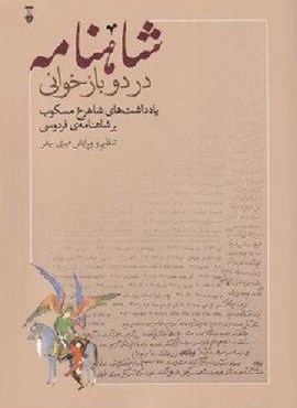 شاهنامه در دو بازخوانی (فرهنگ نشر نو) شاهنامه در دو بازخوانی (فرهنگ نشر نو)