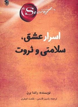 اسرار عشق،سلامتی و ثروت (نشر پل) اسرار عشق،سلامتی و ثروت (نشر پل)