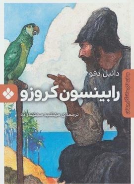 رابینسون کروزو (رمان های ماندگار جهان)(پنجره)