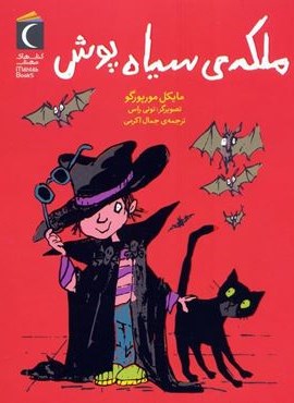 ملکه ی سیاه پوش (محراب قلم)