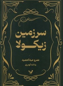 سرزمین زیکولا (تندیس) سرزمین زیکولا (تندیس)