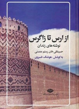 از ارس تا زاگرس (نوشته های زندان حسینقلی خان رستم ممسنی)(نگاه)