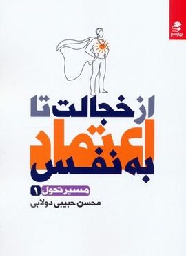 از خجالت تا اعتماد به نفس (بهار سبز)