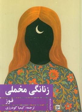 زنانگی مخملی (گویا) زنانگی مخملی (گویا)