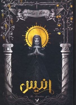 انیس (تندیس) انیس (تندیس)