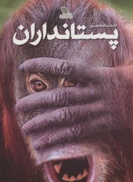 دانشنامه مصور پستانداران (گلاسه)(برگ زیتون) دانشنامه مصور پستانداران (گلاسه)(برگ زیتون)