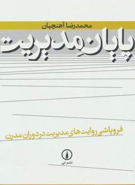 پایان مدیریت (فروپاشی روایت های مدیریت در دوران مدرن)(نشر نی) پایان مدیریت (فروپاشی روایت های مدیریت در دوران مدرن)(نشر نی)