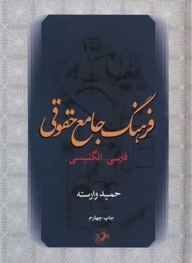 فرهنگ جامع حقوقی (فارسی-انگلیسی) فرهنگ جامع حقوقی (فارسی-انگلیسی)