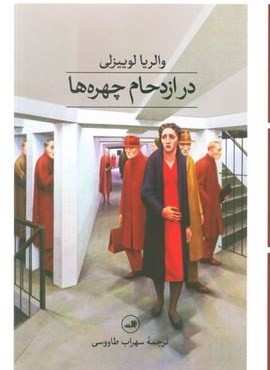 در ازدحام چهره ها (ثالث)