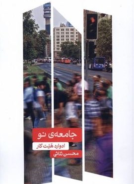 جامعه نو (انتشارات علمی)
