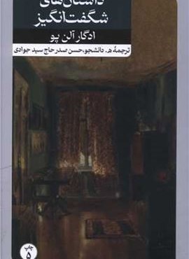 داستانهای شگفتانگیز (امیر کبیر) داستانهای شگفتانگیز (امیر کبیر)