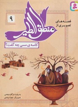 قصه های تصویری از منطق الطیر 9 (کاسه ی مسی چه گفت؟)(گلاسه)(قدیانی)