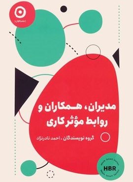 مدیران،همکاران و روابط موثر کاری (نشر مون)