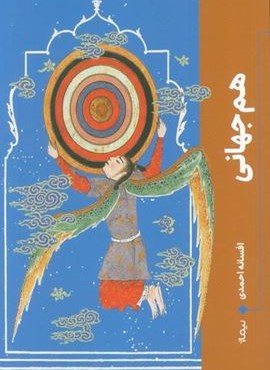 هم جهانی (نیماژ)