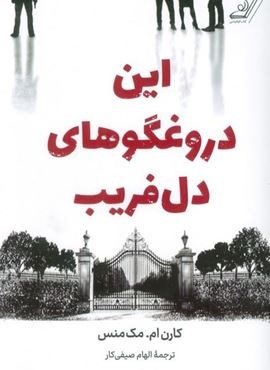 این دروغگوهای دل فریب (کوله پشتی)