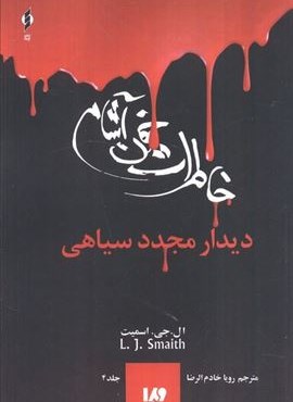 خاطرات خون آشام 4 (دیدار مجدد سیاهی)(ویدا)