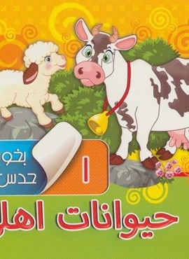 بخون و حدس بزن 1 (حیوانات اهلی)(گلاسه)(آریا نوین)