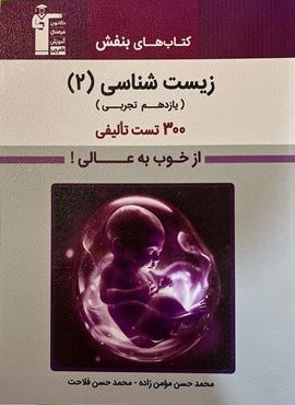 زیست یازدهم بنفش (قلم چی)