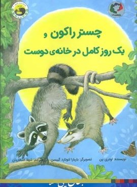 چستر راکون و یک روز کامل در خانه ی دوست (قصه های چستر کوچولو 4)(گلاسه)(بازی و اندیشه) چستر راکون و یک روز کامل در خانه ی دوست (قصه های چستر کوچولو 4)(گلاسه)(بازی و اندیشه)